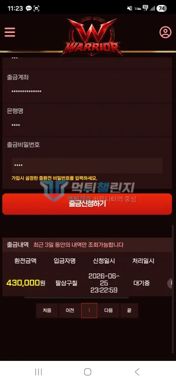 워리어 먹튀 증거 - 출금내역 - 43만원 환전 대기중