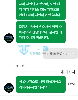 엑스 먹튀 증거 - 고객센터 채팅 - 출금 순차 처리 지연 안내