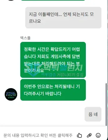 엑스 먹튀 증거 - 고객센터 채팅 - 이번주 안 처리 기다려 달라 답변