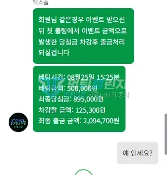 엑스 먹튀 증거 - 고객센터 채팅 - 이벤트 당첨금 차감 후 출금 안내