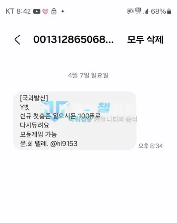 TBET 먹튀 증거 - 국외발신 문자 - Y벳 신규 첫충 홍보