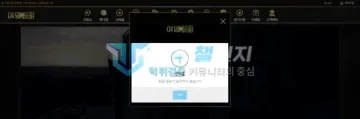 여명 먹튀 증거 - 로그인 팝업 - 회원 정보 안내 메시지