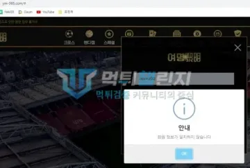 여명 먹튀 증거 - 로그인 안내 - 회원 정보가 일치하지 않음