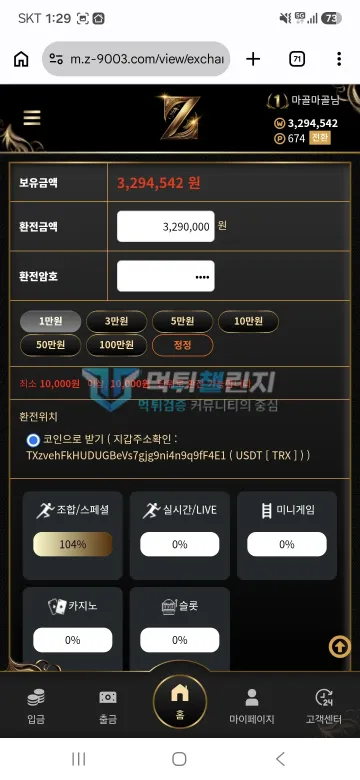제트 먹튀 증거 - 환전 신청 화면 - 329만원 환전 입력 및 롤링 현황