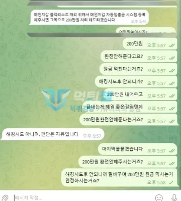 제로 먹튀 증거 - 텔레그램 대화 - 200만원 환전 거부 항의