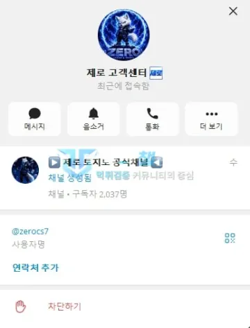 제로 먹튀 증거 - 텔레그램 프로필 - 고객센터 채널 정보