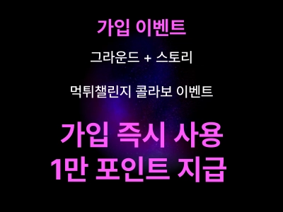 콜라보 꽁머니 이벤트 대표 이미지