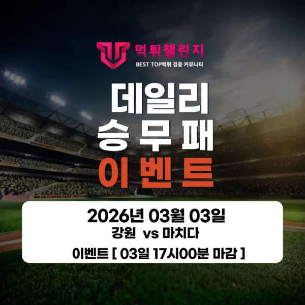 ❤️데일리 이벤트❤️ 강원 VS 마치다 승무패 이벤트 [ 03일 17시00분 마감 ] 대표 이미지