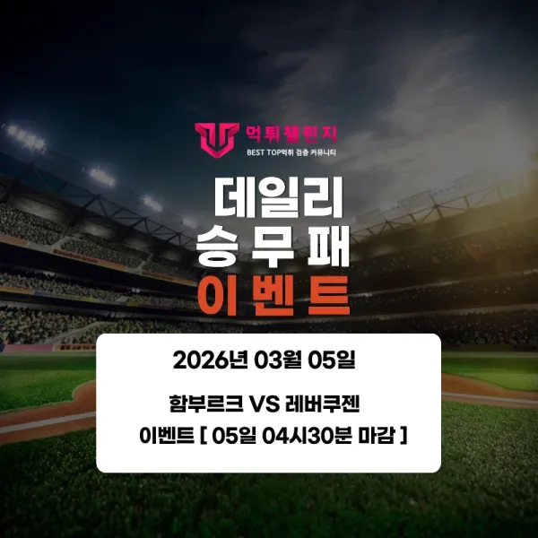 ❤️데일리 이벤트❤️ 함부르크 VS 레버쿠젠 승무패 이벤트 [ 05일 04시 30분 마감 ] 대표 이미지
