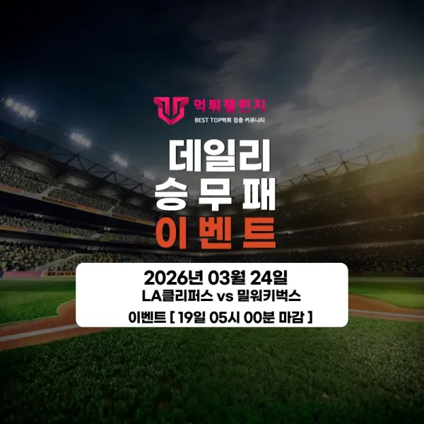 ❤️데일리 이벤트❤️ LA 클리퍼스 vs 밀워키 벅스 승무패 이벤트 [ 24일 11시 30분 마감 ] 대표 이미지