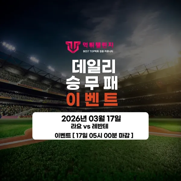 ❤️데일리 이벤트❤️ 라요 VS 레반테 승무패 이벤트 [ 17일 05시 00분 마감 ] 대표 이미지