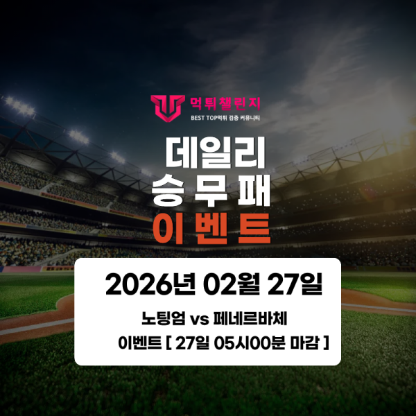 ❤️데일리 이벤트❤️ 노팅엄 VS 페네르바체 승무패 이벤트 [ 27일 05시00분 마감 ] 대표 이미지