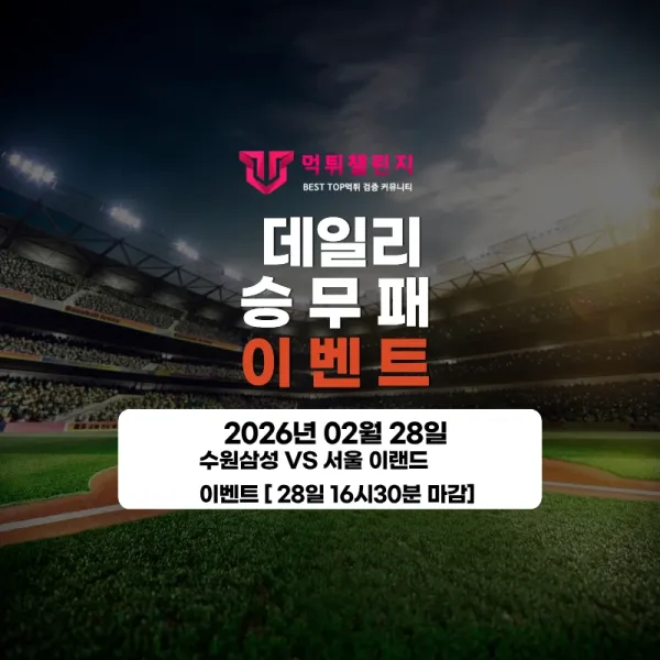 ❤️데일리 이벤트❤️ 수원 삼성 VS 서울 이랜드 승무패 이벤트 [ 28일 16시30분 마감 ] 대표 이미지