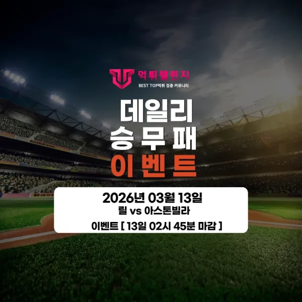 ❤️데일리 이벤트❤️ 릴 VS 아스톤 빌라 승무패 이벤트 [ 13일 02시 45분 마감 ] 대표 이미지