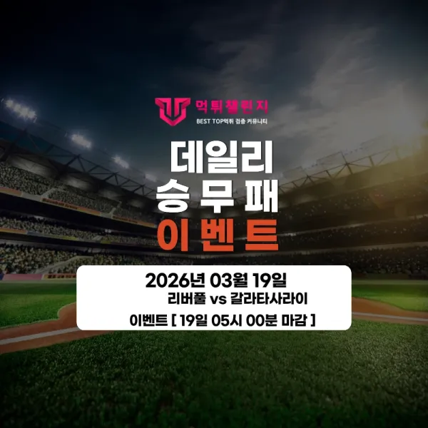 ❤️데일리 이벤트❤️ 리버풀 VS 갈라타사라이 승무패 이벤트 [ 19일 05시 00분 마감 ] 대표 이미지