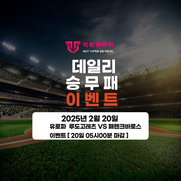 ❤️데일리 이벤트❤️ 루도고레츠 VS 페렌크바로스 승무패 이벤트 [ 20일 05시00분 마감 ] 대표 이미지