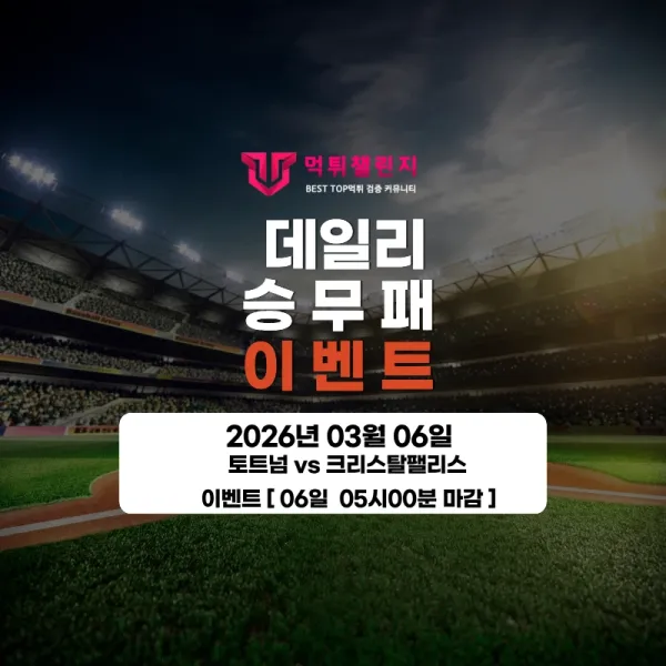 ❤️데일리 이벤트❤️ 토트넘 VS 크리스탈팰리스 승무패 이벤트 [ 06일 05시 00분 마감 ] 대표 이미지
