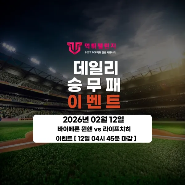 ❤️데일리 이벤트❤️ 바이에른 뮌헨 VS RB 라이프치히 승무패 이벤트 [ 12일 04시45분 마감 ] 대표 이미지