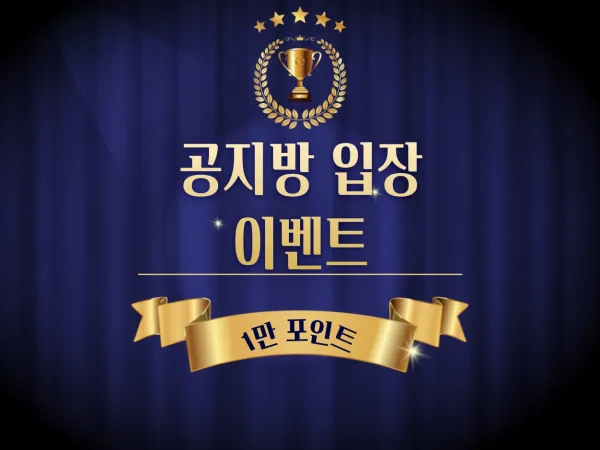 이벤트 공지방 입장 ➔ 1만 포인트지급 대표 이미지