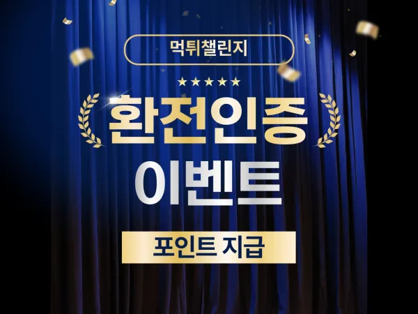 환전인증 이벤트 대표 이미지