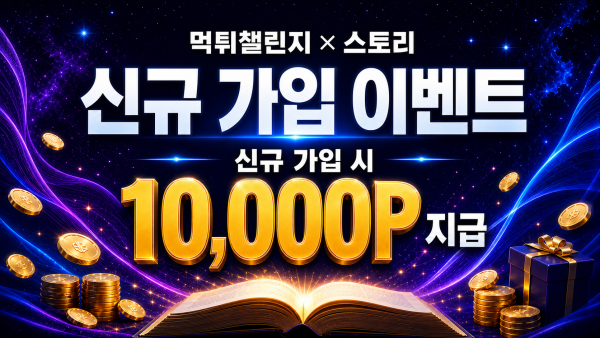 [공지] 먹튀챌린지 × 스토리 신규 가입 꽁머니 이벤트 대표 이미지