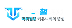먹튀챌린지